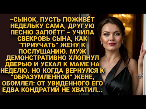 Видео: "Пусть поживет неделю сама!"-Учила сына свекровь, как воспитывать жену. Он послушал, но вернувшись..