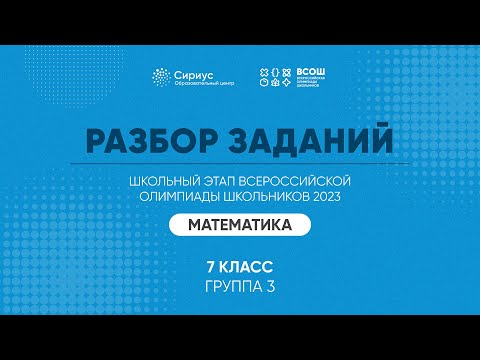 Видео: Разбор заданий школьного этапа ВсОШ 2023 года по математике, 7 класс, 3 группа регионов