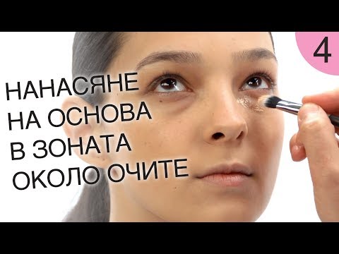 Видео: Как да се гримирам 4 / Нанасяне на основа в зоната около очите