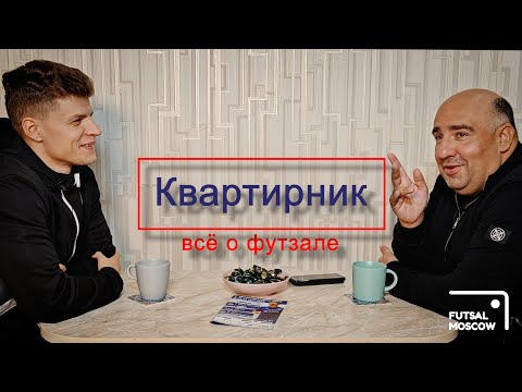 Видео: Тимофей Турчин: как продвигать футзал в стране, звёзды из глубинки, почему игры нет на Олимпиаде?