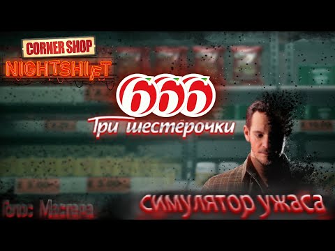 Видео: Работаем в магазине 666 (три шестерочки) / Corner Shop: NightShift #newgame #top #indiegame #horror
