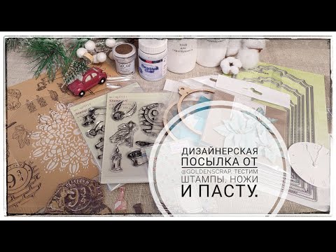 Видео: Дизайнерская посылка от @goldenscrap Тестим штампы, ножи и пасту.