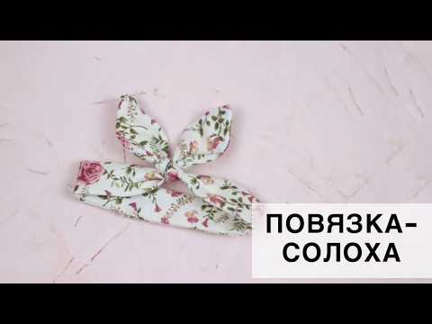 Видео: Повязка солоха для куклы
