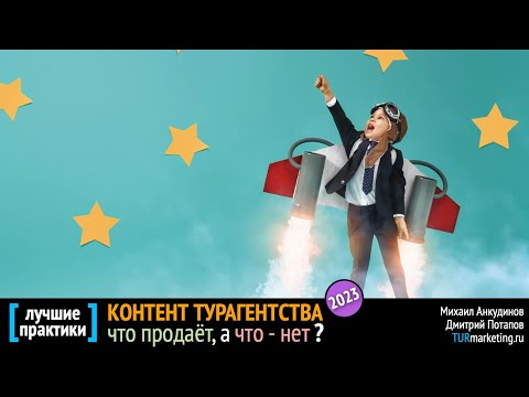 Видео: КОНТЕНТ турагентства в 23'м: что продаёт, а что - нет? [ мастер-класс ]