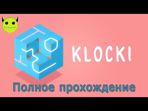 Видео: 201: Klocki - Полное прохождение (Walkthrough)