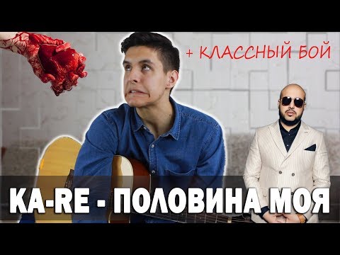 Видео: Как играть: KA-RE - ПОЛОВИНА МОЯ на гитаре (Супер бой, аккорды, перебор, разбор песни)