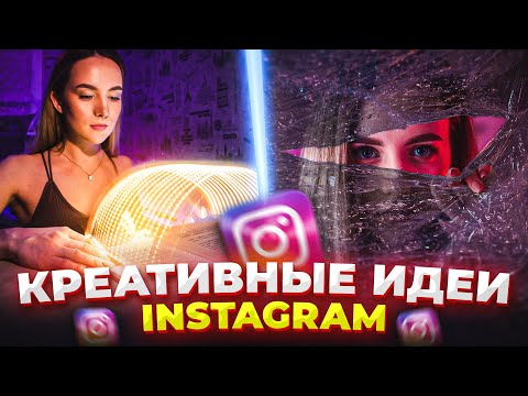Видео: Креативные идеи для фото в ИНСТАГРАМ, которые повторит каждый!