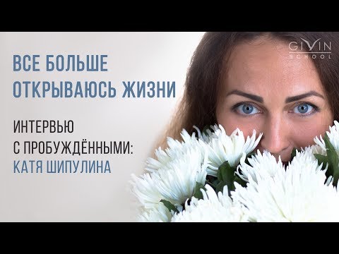 Видео: Интервью с пробуждёнными. Катя Шипулина