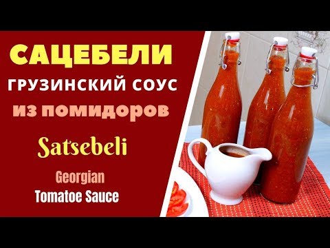 Видео: САЦЕБЕЛИ - ГРУЗИНСКАЯ КУХНЯ. ВКУСНЕЙШИЙ СОУС ИЗ ПОМИДОРОВ:  საწებელი Tomatoes Sauce