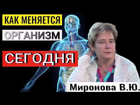 Видео: КАК МЕНЯЕТСЯ ОРГАНИЗМ СЕГОДНЯ. Валентина Миронова. (повтор).#познавательное#организм#миронова#рек