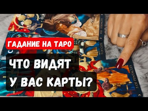 Видео: ЧТО ВИДЯТ У ВАС КАРТЫ? 🔮 Знаки судьбы ✨Гадание на таро онлайн✨Vedascara