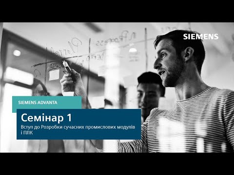 Видео: Семінар 1. Вступ до розробки сучасних промислових модулів і ПЛК (2024)