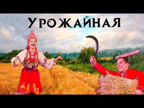 Видео: Урожайная. Номер из спектакля "Снегурочка".