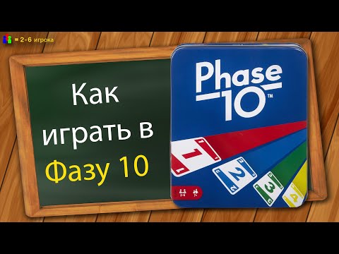 Видео: Как играть в Фазу 10