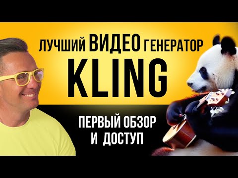 Видео: 😎 ОБЗОР KLING - видео генератора! Бесплатный, без ограничений! Лучше Luma,  RunWay Gen 3 Лучше SORA?