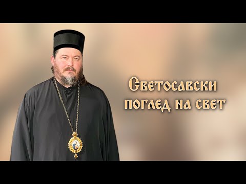 Видео: Светосавски поглед на свет - Епископ липљански Г. Доситеј