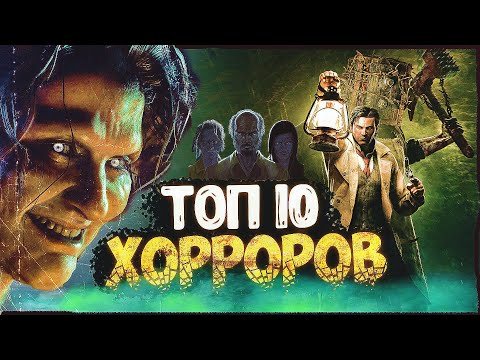 Видео: ТОП 10 ХОРРОР ИГР за последние 10 ЛЕТ | Лучшие хоррор игры