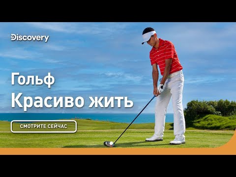 Видео: Гольф | Красиво жить | Discovery