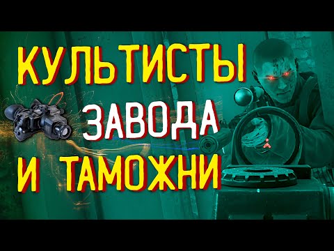 Видео: Сектанты или Культисты 🎥 на Заводе и Таможне