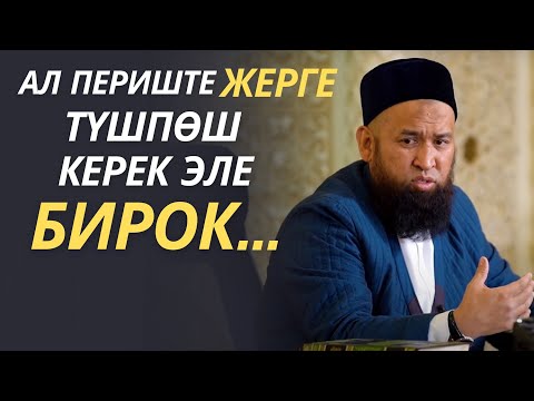 Видео: АЛ ПЕРИШТЕ ЖЕРГЕ ТҮШПӨШ КЕРЕК ЭЛЕ, БИРОК