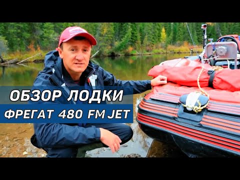 Видео: Водометная лодка Фрегат 480 FM Jet - ОБЗОР лодки для мелководья