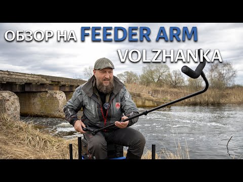 Видео: Обзор. Телескопические фидер - армы Волжанка 2024 года.