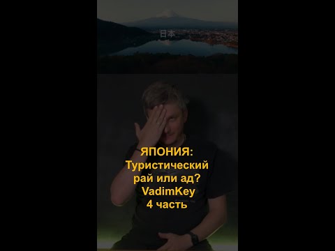 Видео: ЯПОНИЯ  Туристический рай или ад? | VadimKey Часть 4