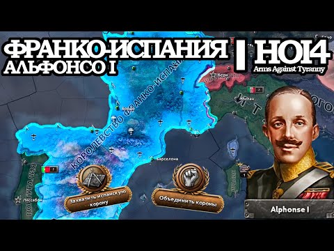 Видео: АЛЬФОНСО БУРБОНОВ и его ФРАНКО-ИСПАНИЯ в HOI4: Arms Against Tyranny