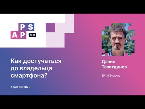Видео: Данис Тазетдинов. Как достучаться до владельца смартфона?