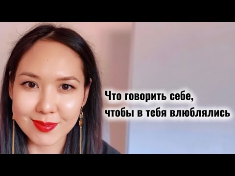 Видео: Молитва, после которой начнут влюбляться в тебя мгновенно .