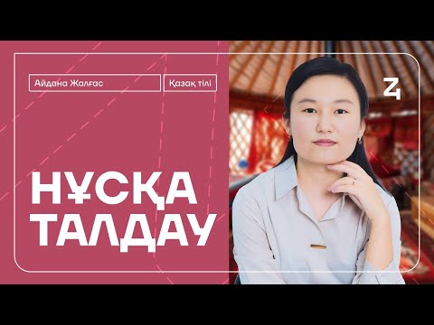 Видео: ҚАЗАҚ ТІЛІ | НҰСҚА ТАЛДАУ | АЙДОН АПАЙМЕН