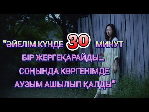 Видео: "ӘЙЕЛІМ КҮНДЕ БІР ЖЕРГЕ ҚАРАЙДЫ… АЛ ШЫНДЫҒЫН БІЛГЕНДЕ КӨЗІМЕ ЖАС КЕЛДІ"