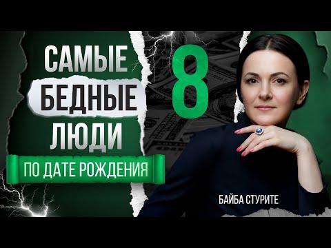 Видео: Деньги по дате рождения 8, 17, 26 | Число судьбы, кармы 8 | Нумерология