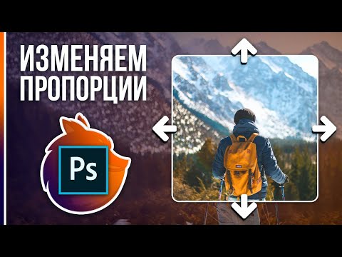 Видео: КАК ИЗМЕНИТЬ РАЗМЕР ФОТО в Фотошопе? [Content-Aware Scale]