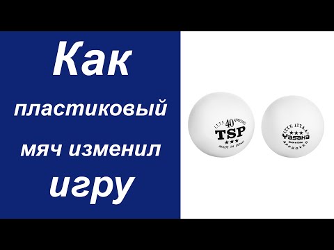 Видео: Мяч для настольного тенниса, часть 3: Как пластиковый мяч изменил игру