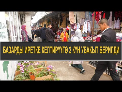 Видео: БАЗАР-КОРГОН: "АКИМ СИЗДИ ЭЧ КИМ ТОГОТПОЙТ"