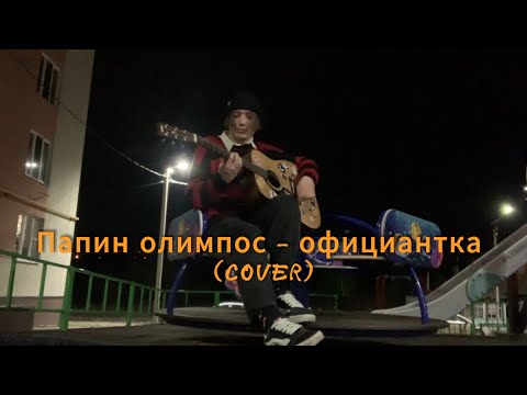 Видео: Папин олимпос - официантка (cover)