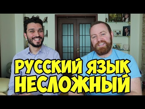 Видео: 7 ПРИЧИН ПОЧЕМУ РУССКИЙ ЛЕГКО УЧИТЬ. ОПЫТ ИНОСТРАНЦЕВ.