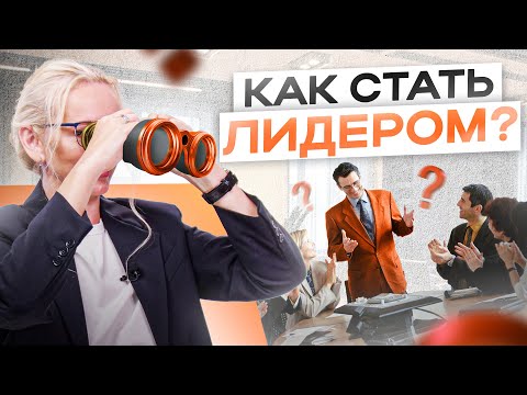 Видео: 6 правил, которые сделают тебя лидером в любом коллективе