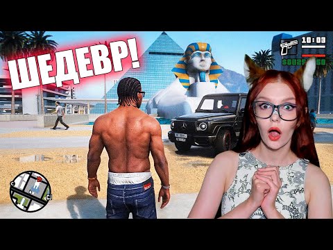 Видео: 😱Я Перенес GTA San Andreas в GTA 5 и вот что получилось... Реакция Кинг Дм King Dm