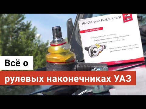 Видео: Все о рулевых наконечниках для УАЗ