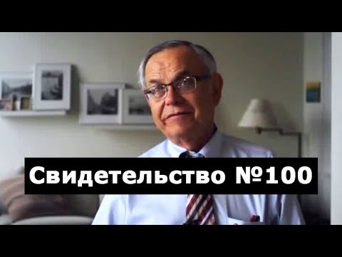 Видео: Свидетельство №100 (околосмертный опыт)