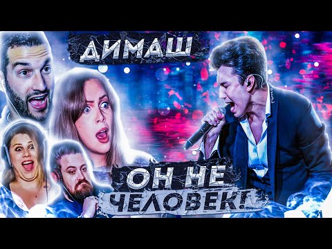 Видео: ПЕРВАЯ РЕАКЦИЯ АМЕРИКАНЦЕВ НА ДИМАША | FIRST REACTION TO DIMASH