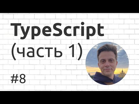 Видео: 8. Введение в TypeScript (часть 1)