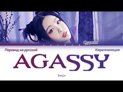 Видео: Soojin (수진) 'Agassy' 아가씨 перевод на русский язык + кириллизация