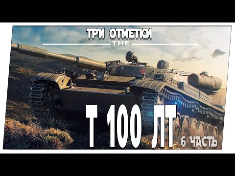 Видео: Т-100 ЛТ ➤ 6 часть ➤ Мир танков