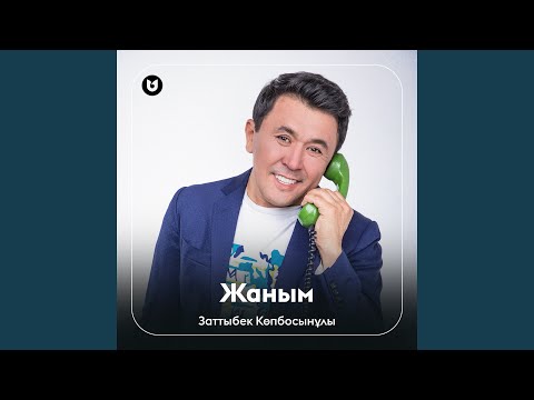 Видео: Жаным
