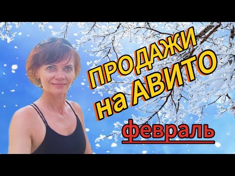 Видео: Продажи на Авито. Февраль 2025г