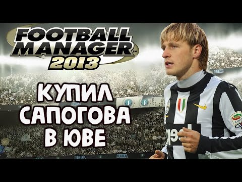 Видео: Вернулся в FOOTBALL MANAGER 2013 и КУПИЛ САПОГОВА в ЮВЕНТУС