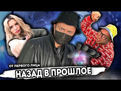 Видео: От первого лица: НАЗАД В ПРОШЛОЕ - Я в детстве